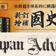 „Shintei zōho kokushi taikei“ und „The Japan Advertiser“