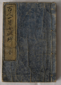 Fig. 1: Front cover of Hyakunin isshu jokunshō with a printed title slip (daisen 題簽) that reads “Hyakunin isshu jokunshō zen 百人一首女訓抄全” (Annotated Lessons for Women of One Hundred Poets, One Poem Each – Complete). – Staatsbibliothek zu Berlin, Preußischer Kulturbesitz, shelf mark: 5 A 230984 ROA